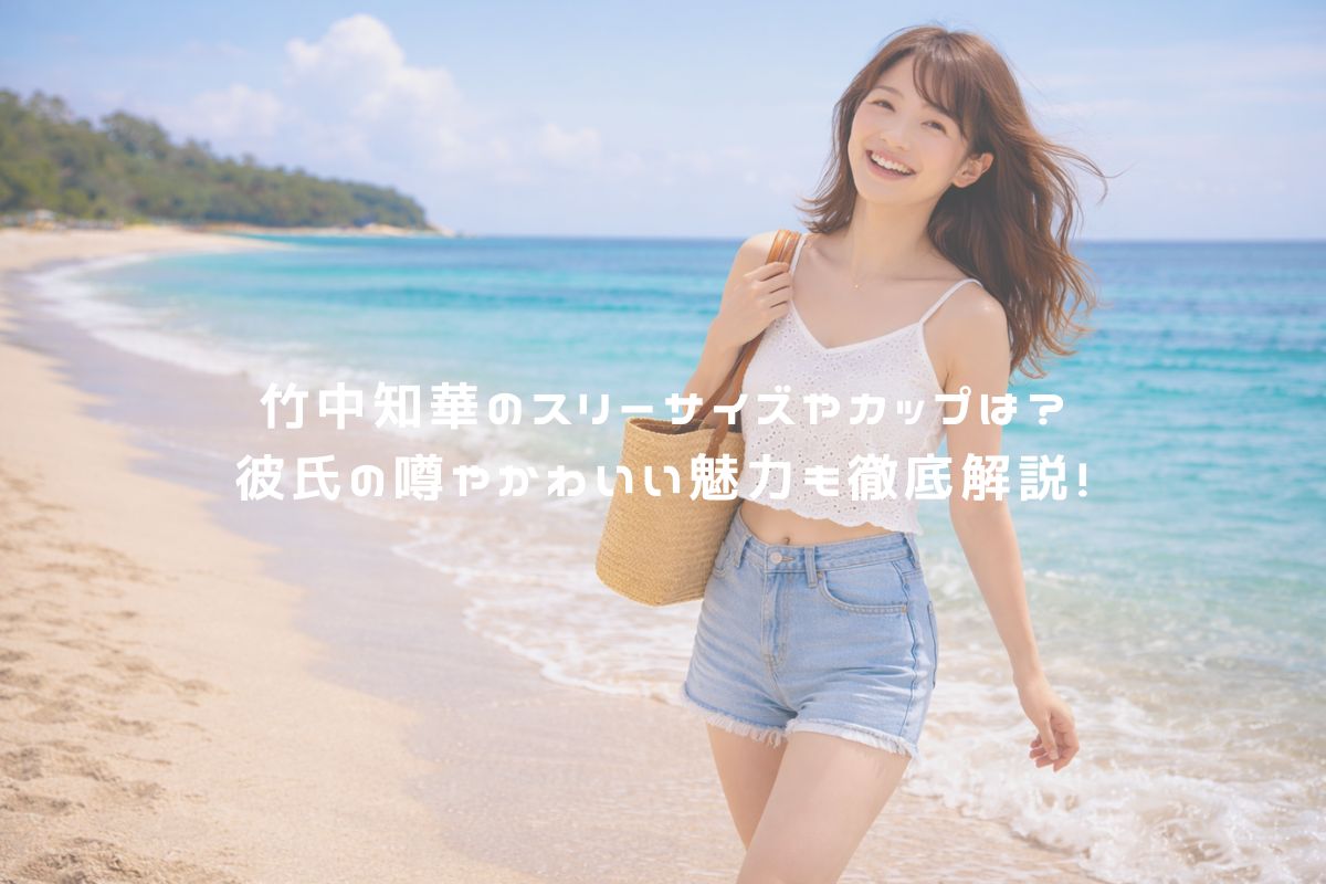 竹中知華のスリーサイズやカップは？彼氏の噂やかわいい魅力も徹底解説！ アイキャッチ