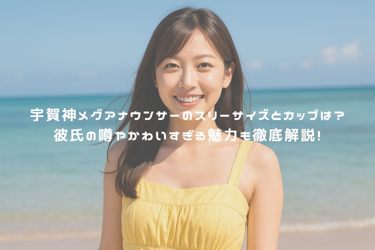 宇賀神メグアナウンサーのスリーサイズとカップは？彼氏の噂やかわいすぎる魅力も徹底解説！ アイキャッチ