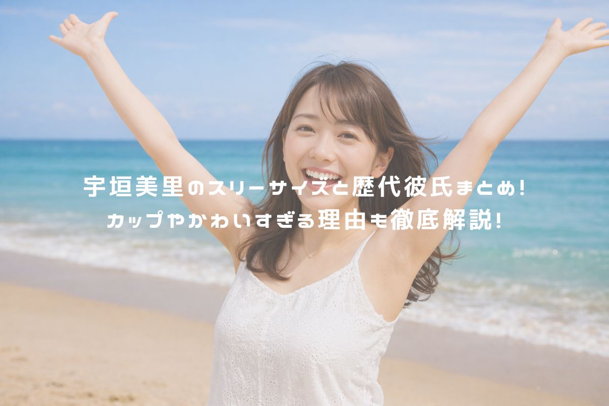 宇垣美里のスリーサイズと歴代彼氏まとめ！カップやかわいすぎる理由も徹底解説！ アイキャッチ