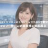 相内優香アナウンサーのスリーサイズやカップ数に彼氏は？かわいい魅力と結婚事情を徹底解説！ アイキャッチ