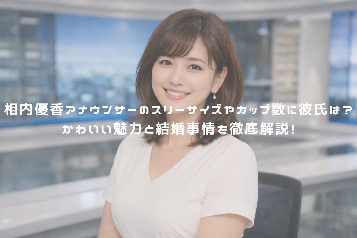 相内優香アナウンサーのスリーサイズやカップ数に彼氏は？かわいい魅力と結婚事情を徹底解説！ アイキャッチ