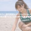 ビーチバレー菊地真結のスリーサイズやカップは？彼氏の噂やかわいすぎる魅力も徹底調査！ アイキャッチ