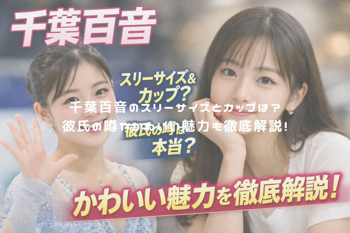 千葉百音のスリーサイズとカップは？彼氏の噂やかわいい魅力も徹底解説！ アイキャッチ