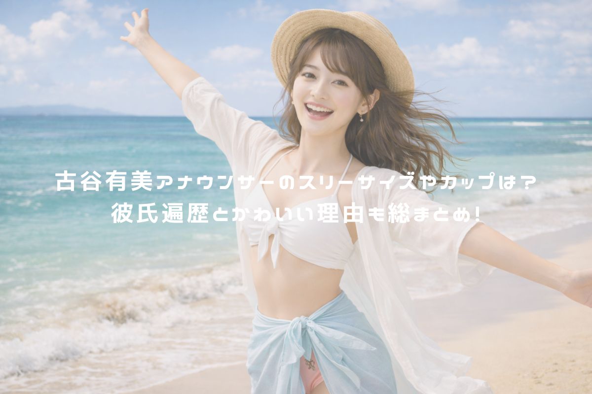 古谷有美アナウンサーのスリーサイズやカップは？彼氏遍歴とかわいい理由も総まとめ！ アイキャッチ