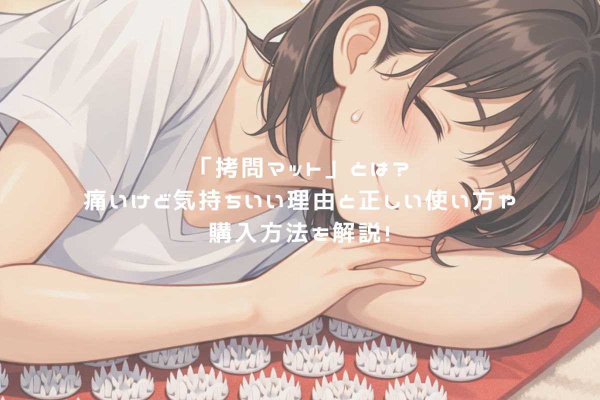 「拷問マット」とは？痛いけど気持ちいい理由と正しい使い方や購入方法を解説！ アイキャッチ