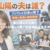 飯山陽の夫は誰？フジテレビ記者との噂や家族構成を徹底調査！ アイキャッチ