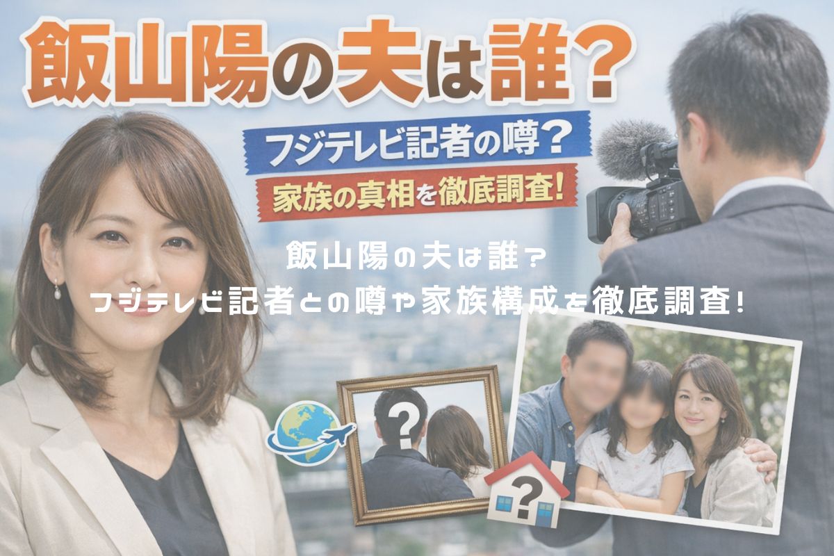 飯山陽の夫は誰？フジテレビ記者との噂や家族構成を徹底調査！ アイキャッチ