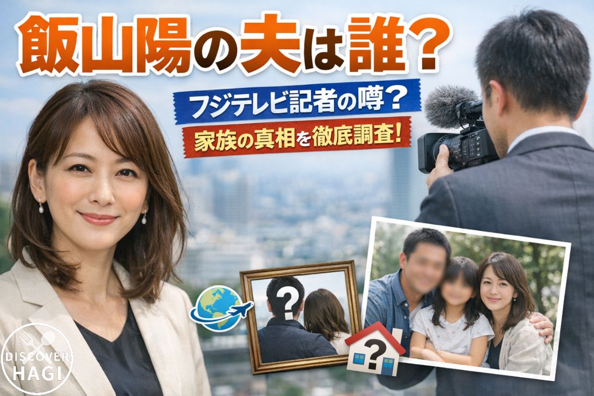 飯山陽の夫は誰？フジテレビとの関係も徹底調査