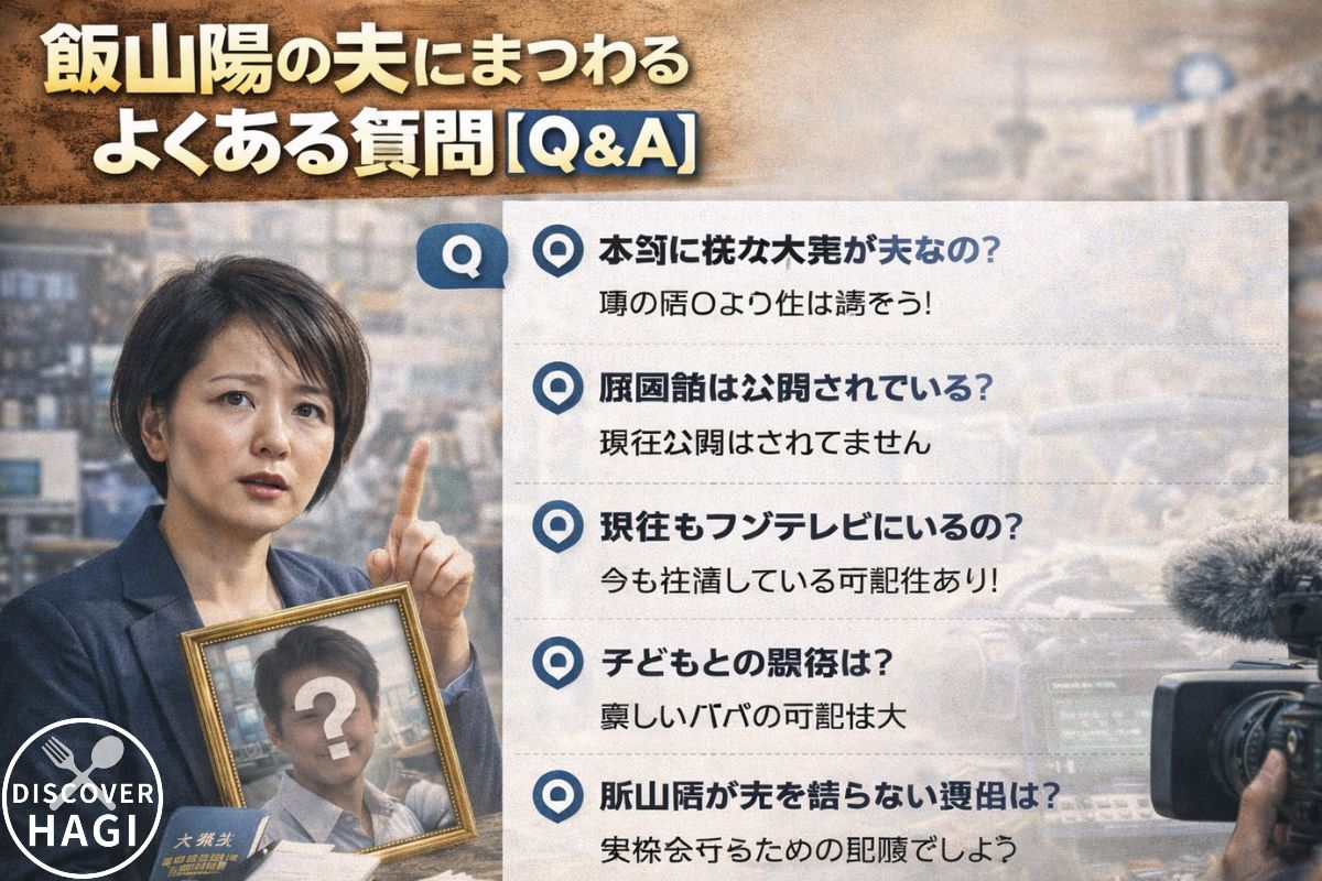 飯山陽の夫に関するよくある質問Q&A