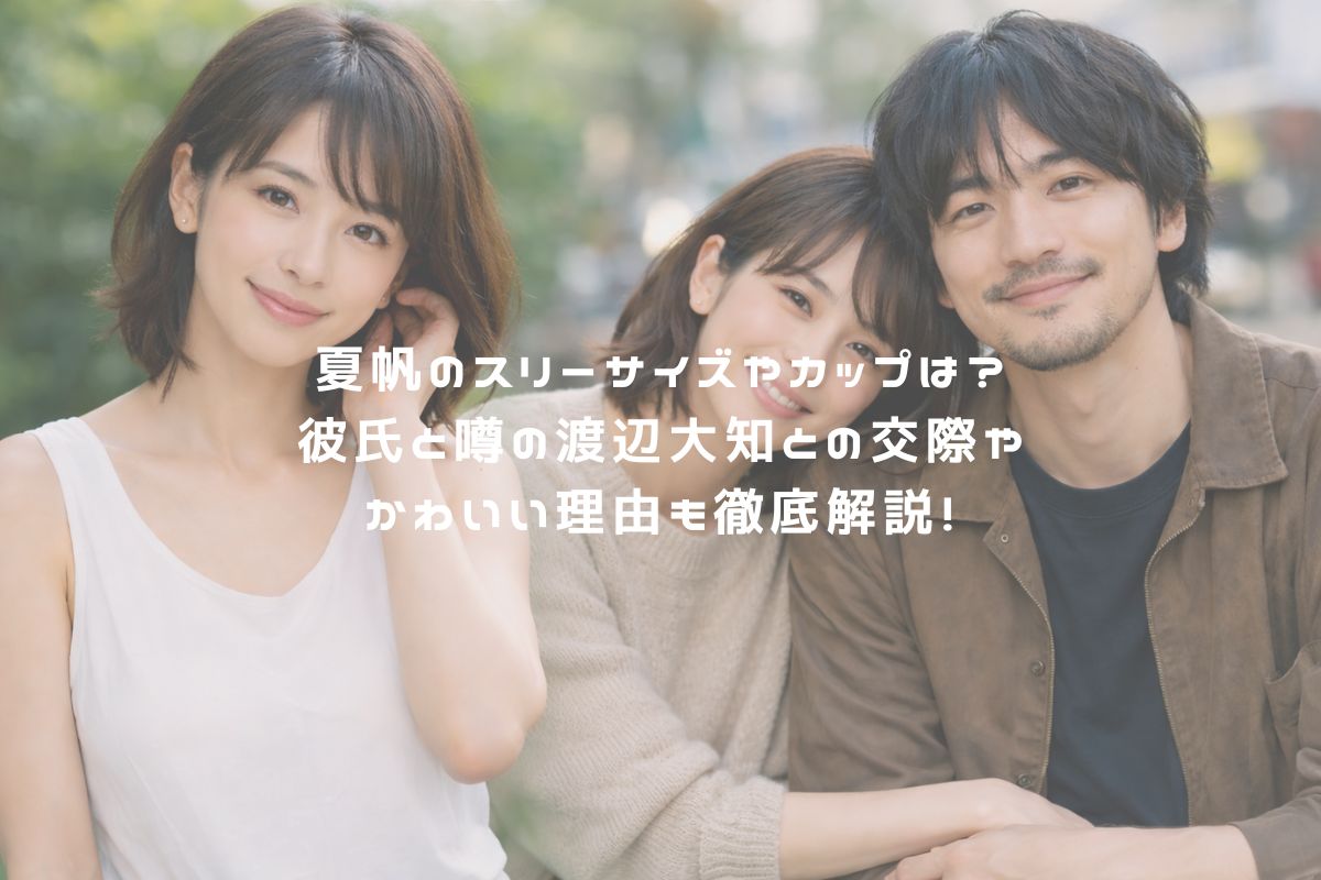 夏帆のスリーサイズやカップは？彼氏と噂の渡辺大知との交際やかわいい理由も徹底解説！ アイキャッチ