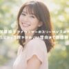 加藤綾子アナウンサーのスリーサイズは？彼氏にカップ数やかわいい理由まで徹底解説！ アイキャッチ