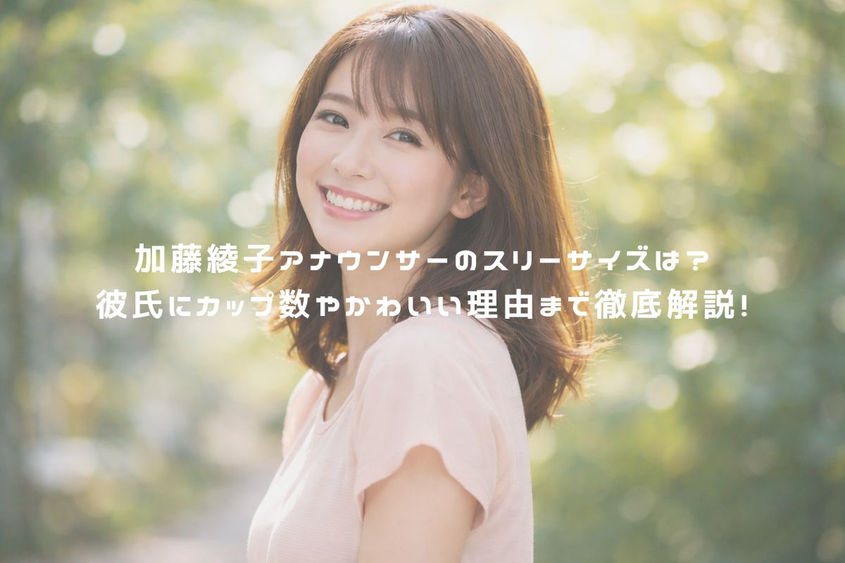 加藤綾子アナウンサーのスリーサイズは？彼氏にカップ数やかわいい理由まで徹底解説！ アイキャッチ