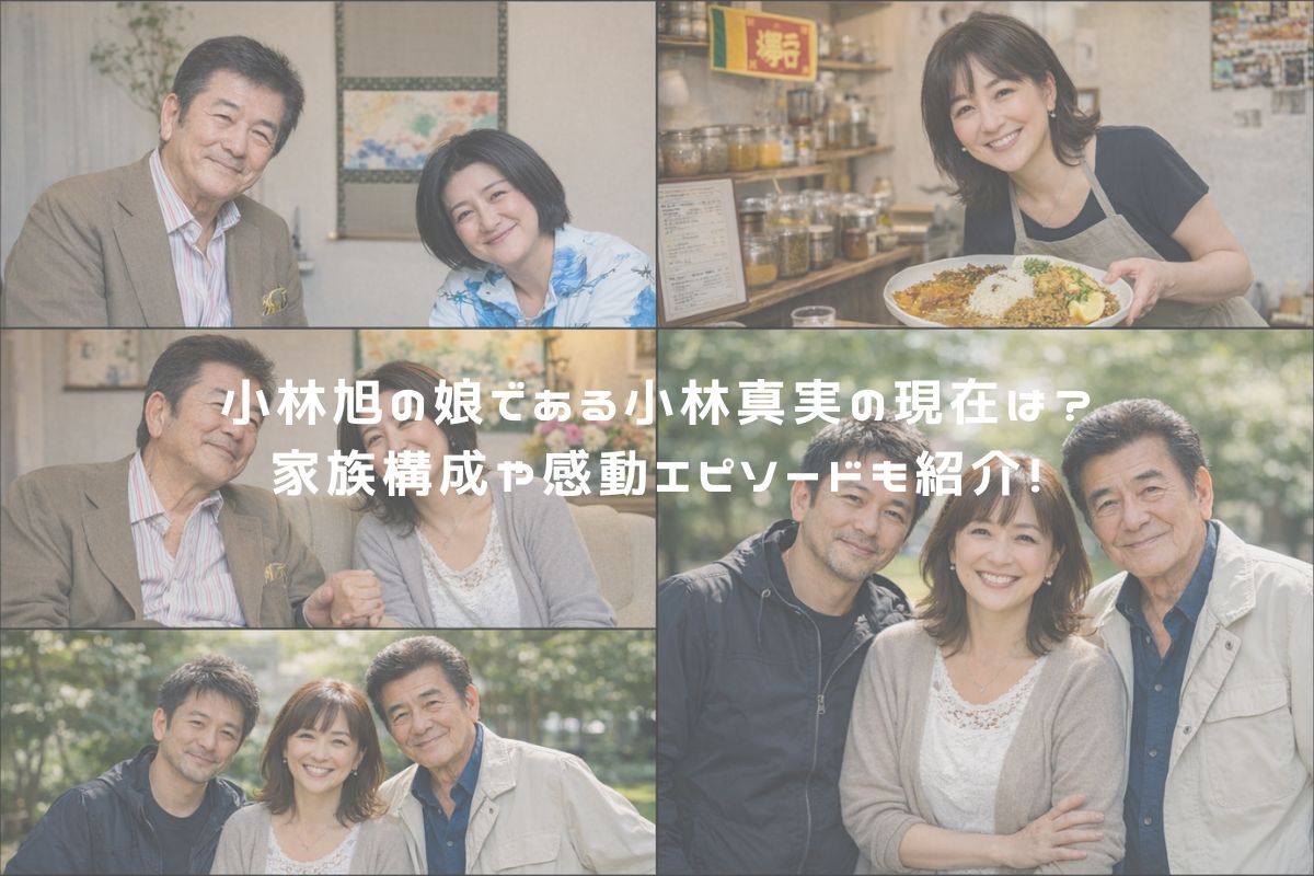 小林旭の娘である小林真実の現在は？家族構成や感動エピソードも紹介！ アイキャッチ