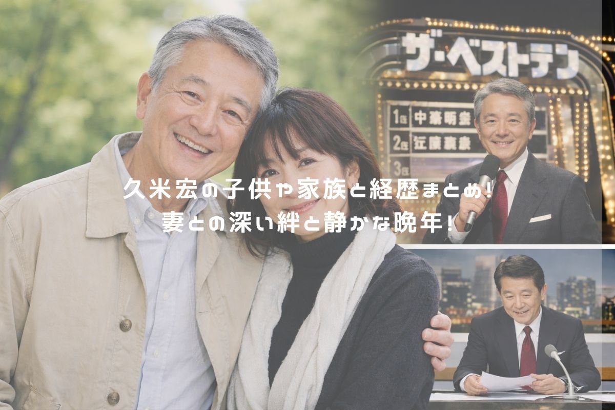 久米宏の子供や家族と経歴まとめ！妻との深い絆と静かな晩年！ アイキャッチ