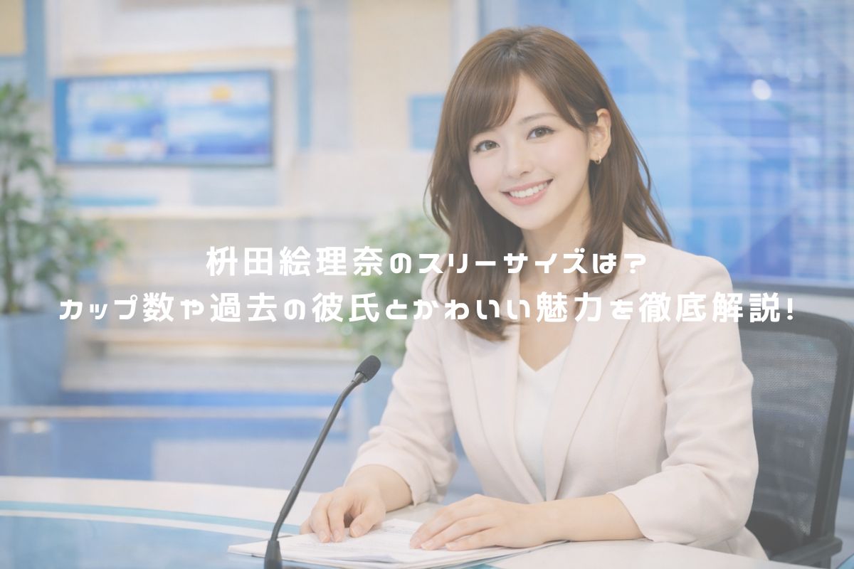 枡田絵理奈のスリーサイズは？カップ数や過去の彼氏とかわいい魅力を徹底解説！ アイキャッチ