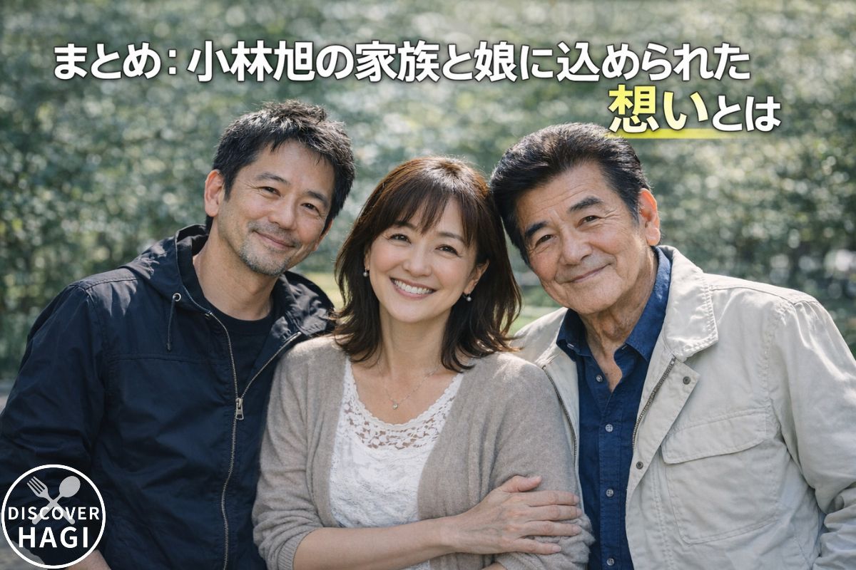 まとめ：小林旭の家族と娘に込められた想いとは