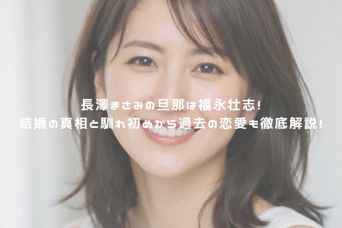 長澤まさみの旦那は福永壮志！結婚の真相と馴れ初めから過去の恋愛も徹底解説！ アイキャッチ