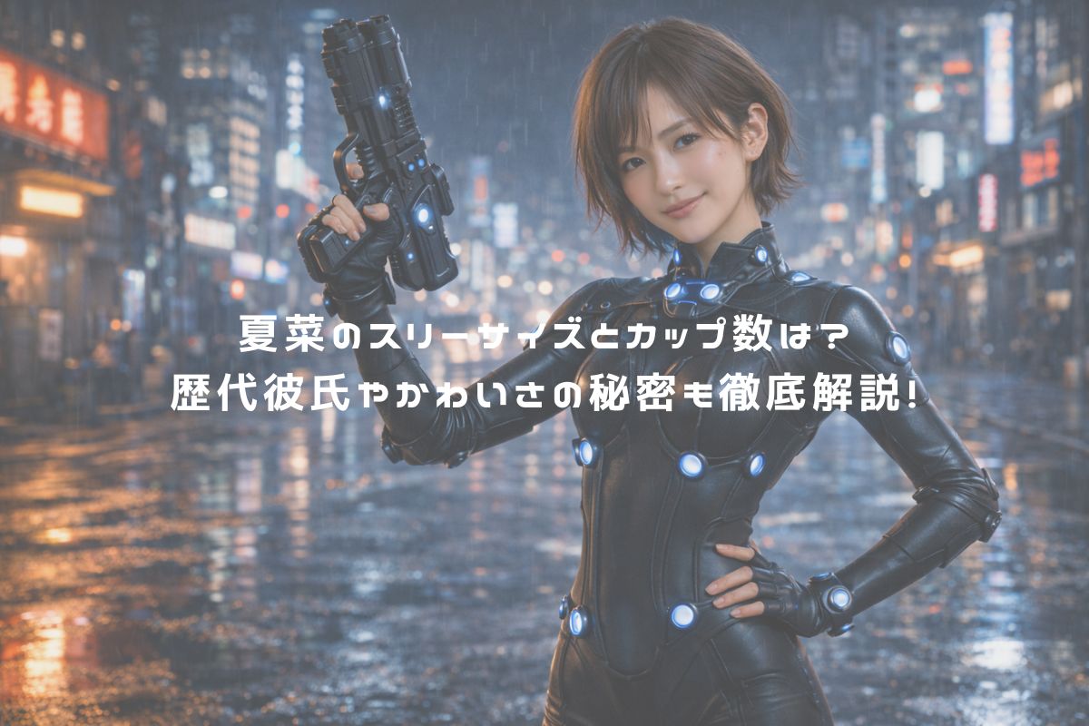 夏菜のスリーサイズとカップ数は？歴代彼氏やかわいさの秘密も徹底解説！ アイキャッチ