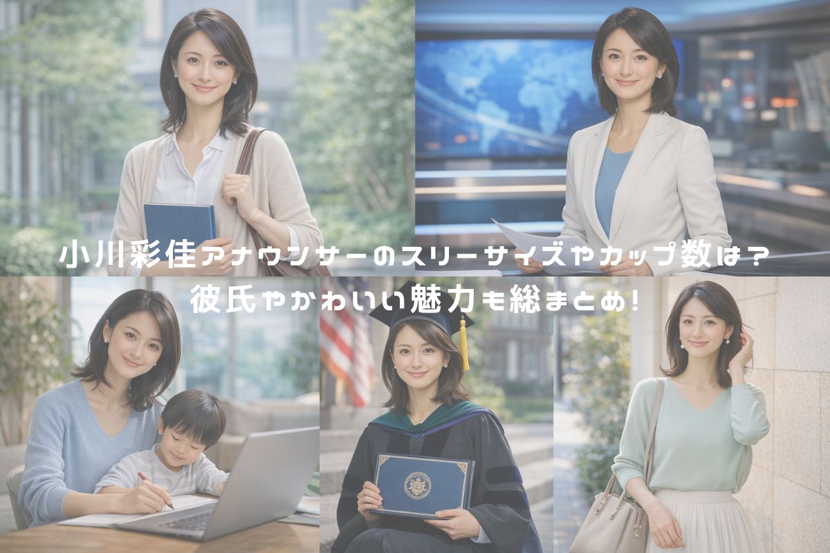 小川彩佳アナウンサーのスリーサイズやカップ数は？彼氏やかわいい魅力も総まとめ！ アイキャッチ