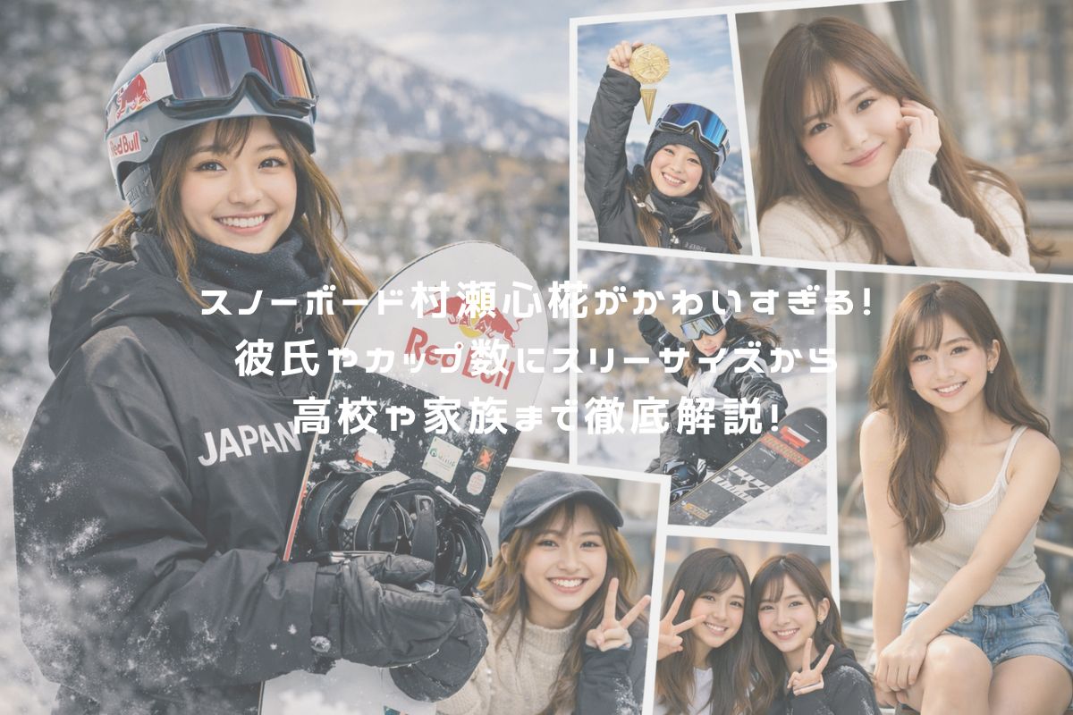 スノーボード村瀬心椛がかわいすぎる！彼氏やカップ数にスリーサイズから高校や家族まで徹底解説！ アイキャッチ