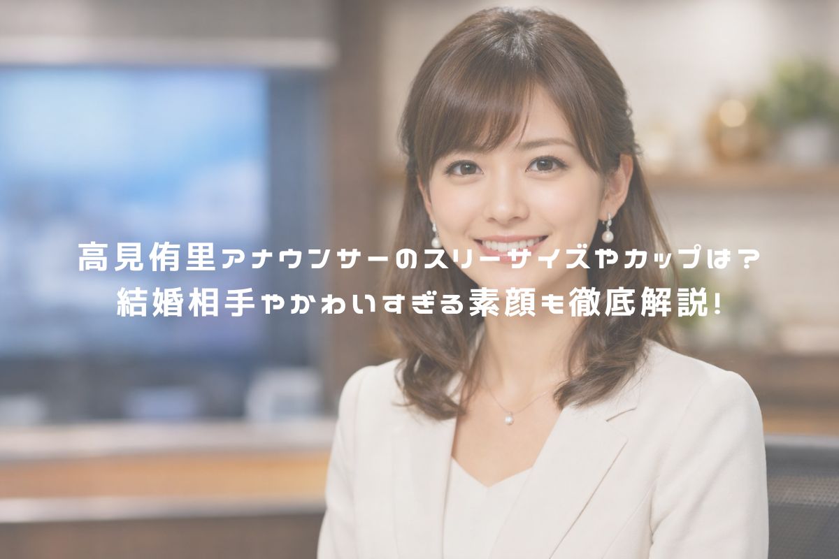 高見侑里アナウンサーのスリーサイズやカップは？結婚相手やかわいすぎる素顔も徹底解説！ アイキャッチ