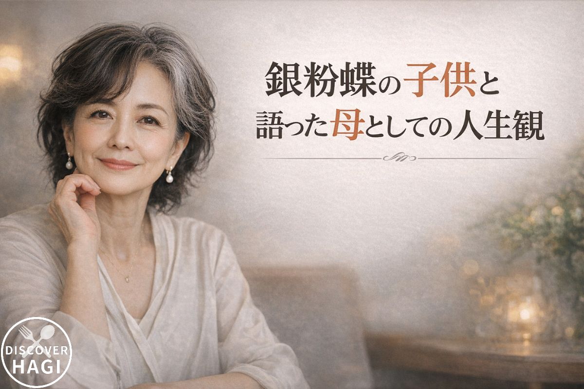 銀粉蝶の子供と語った母としての人生観
