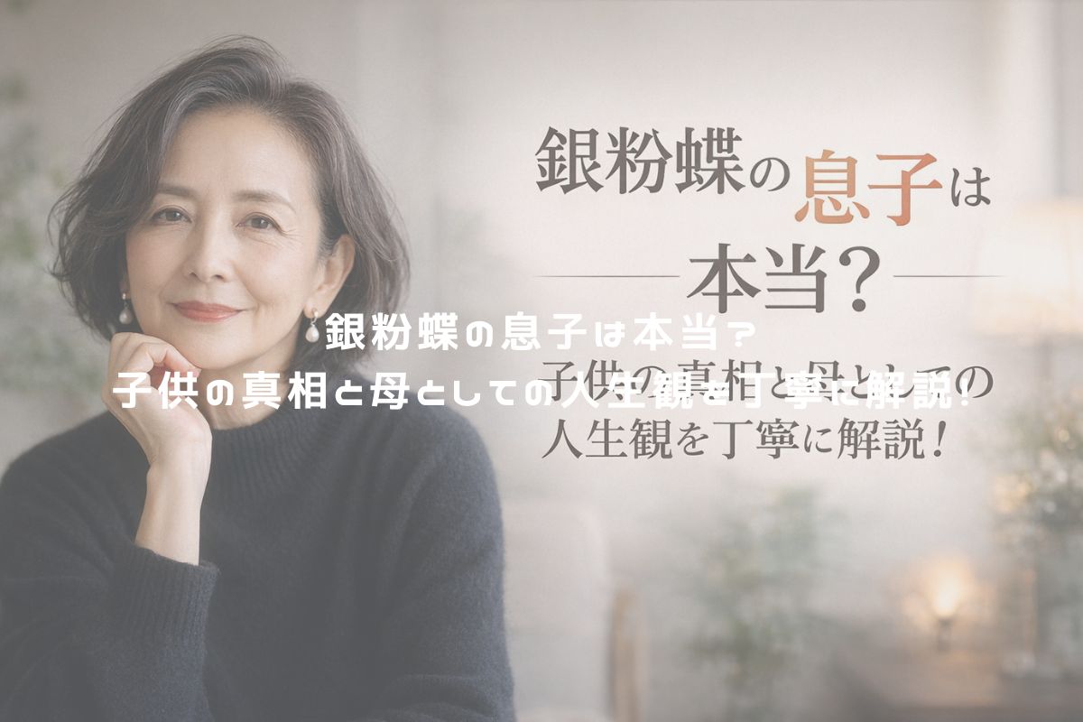 銀粉蝶の息子は本当？子供の真相と母としての人生観を丁寧に解説！ アイキャッチ