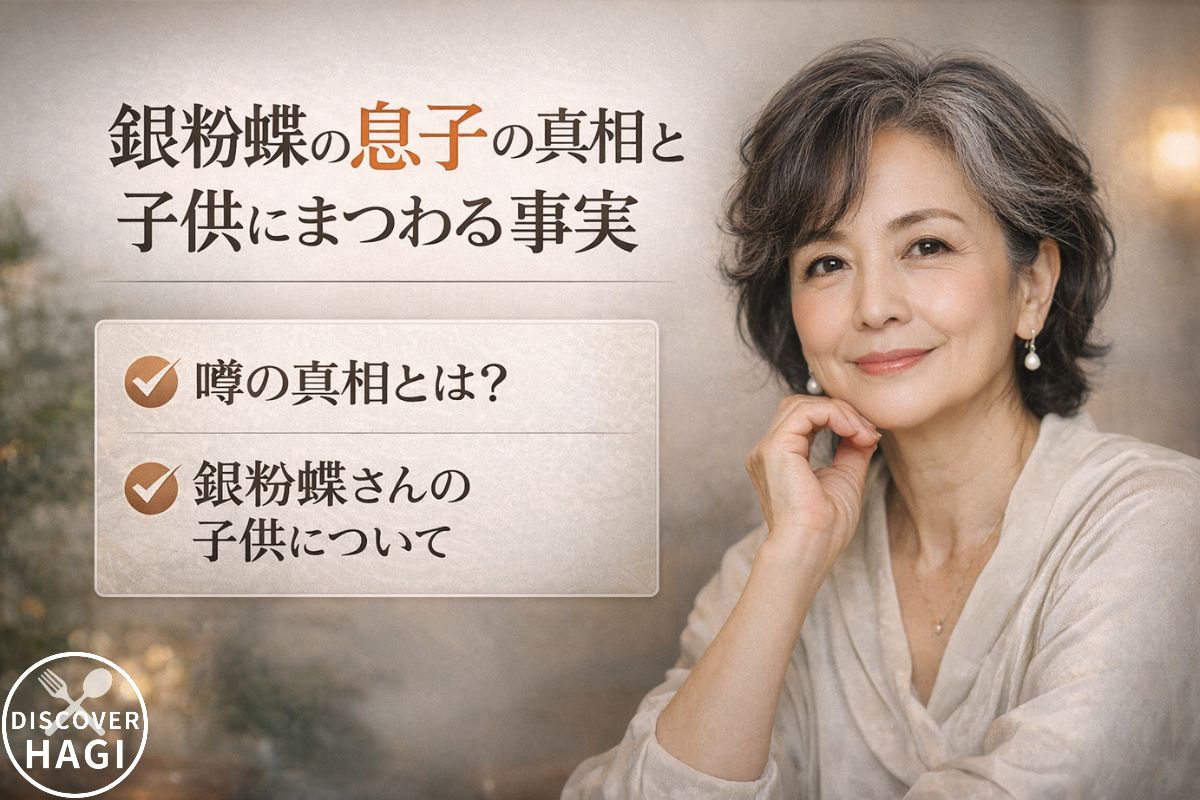 銀粉蝶の息子の真相と子供にまつわる事実