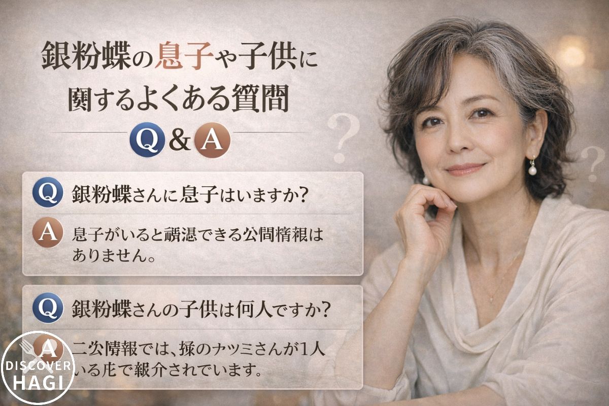 銀粉蝶の息子や子供に関するよくある質問Q&A