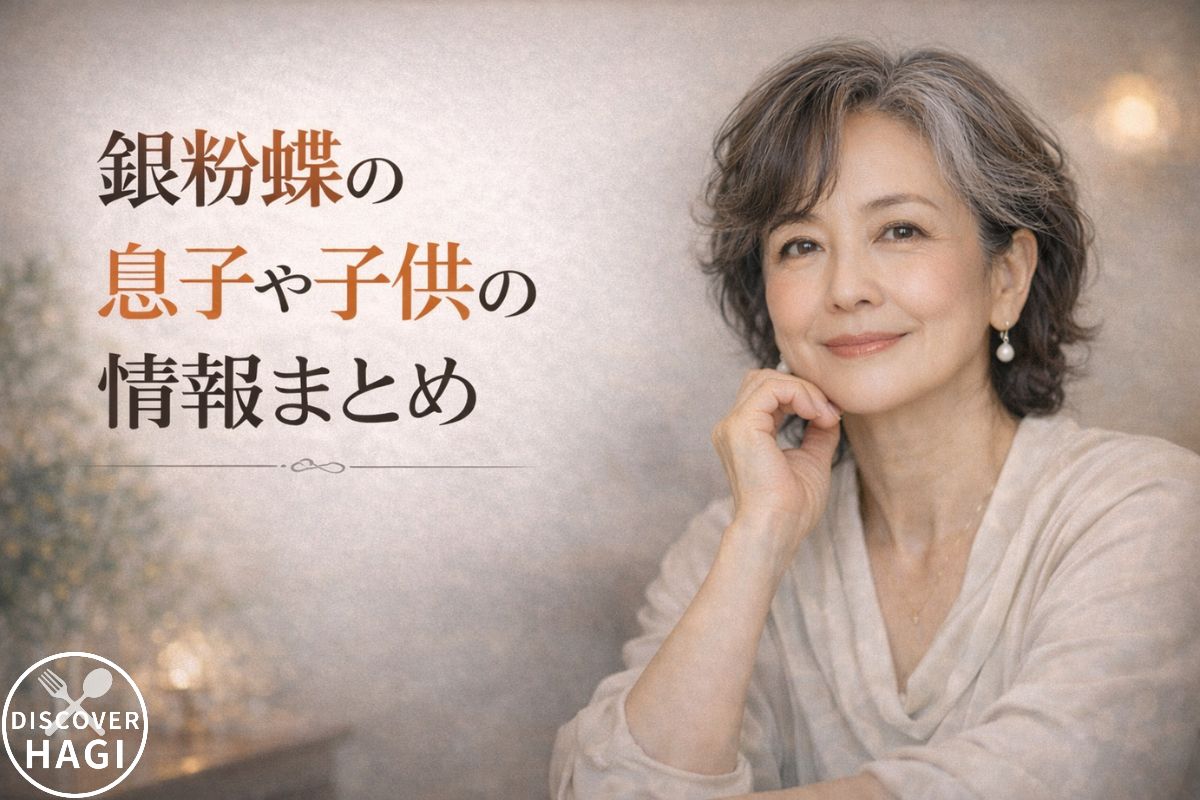 銀粉蝶の息子や子供の情報まとめ