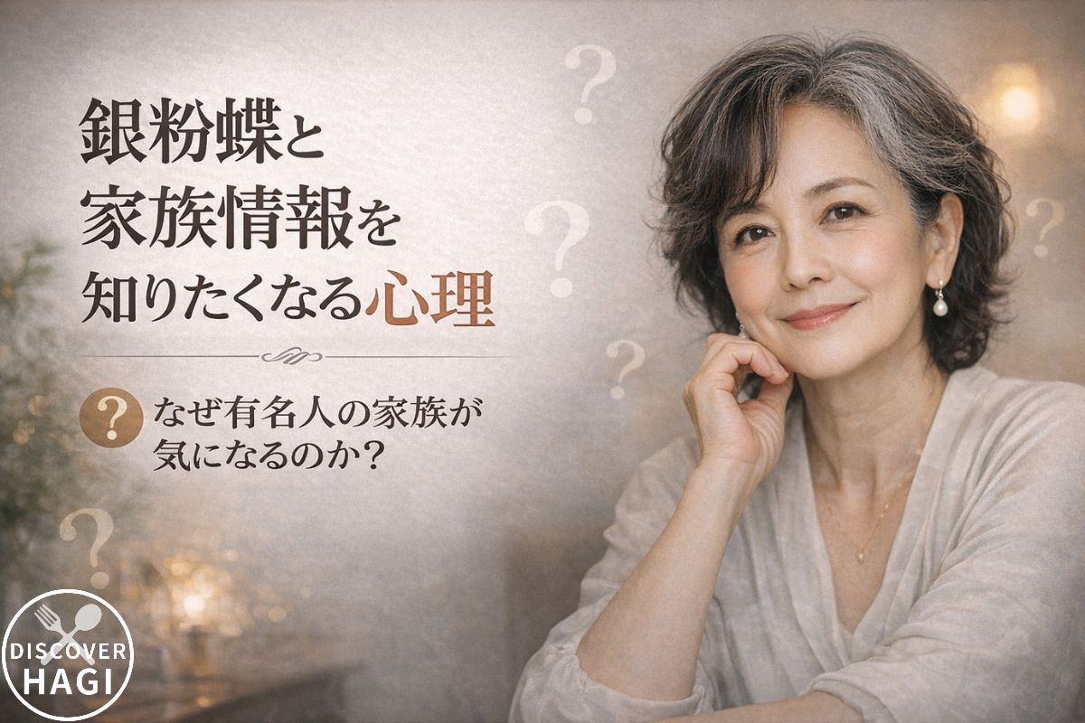 銀粉蝶と家族情報を知りたくなる心理