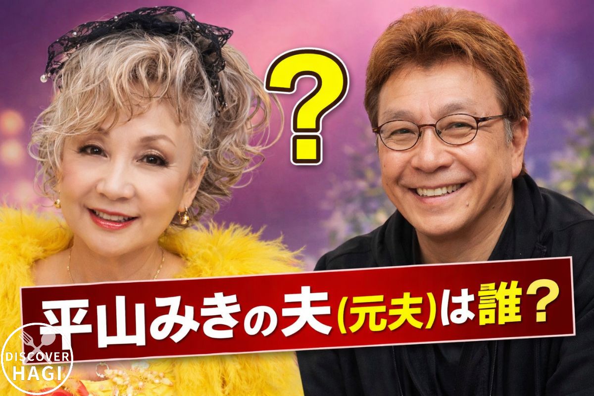 平山みきの夫(元夫)は誰？