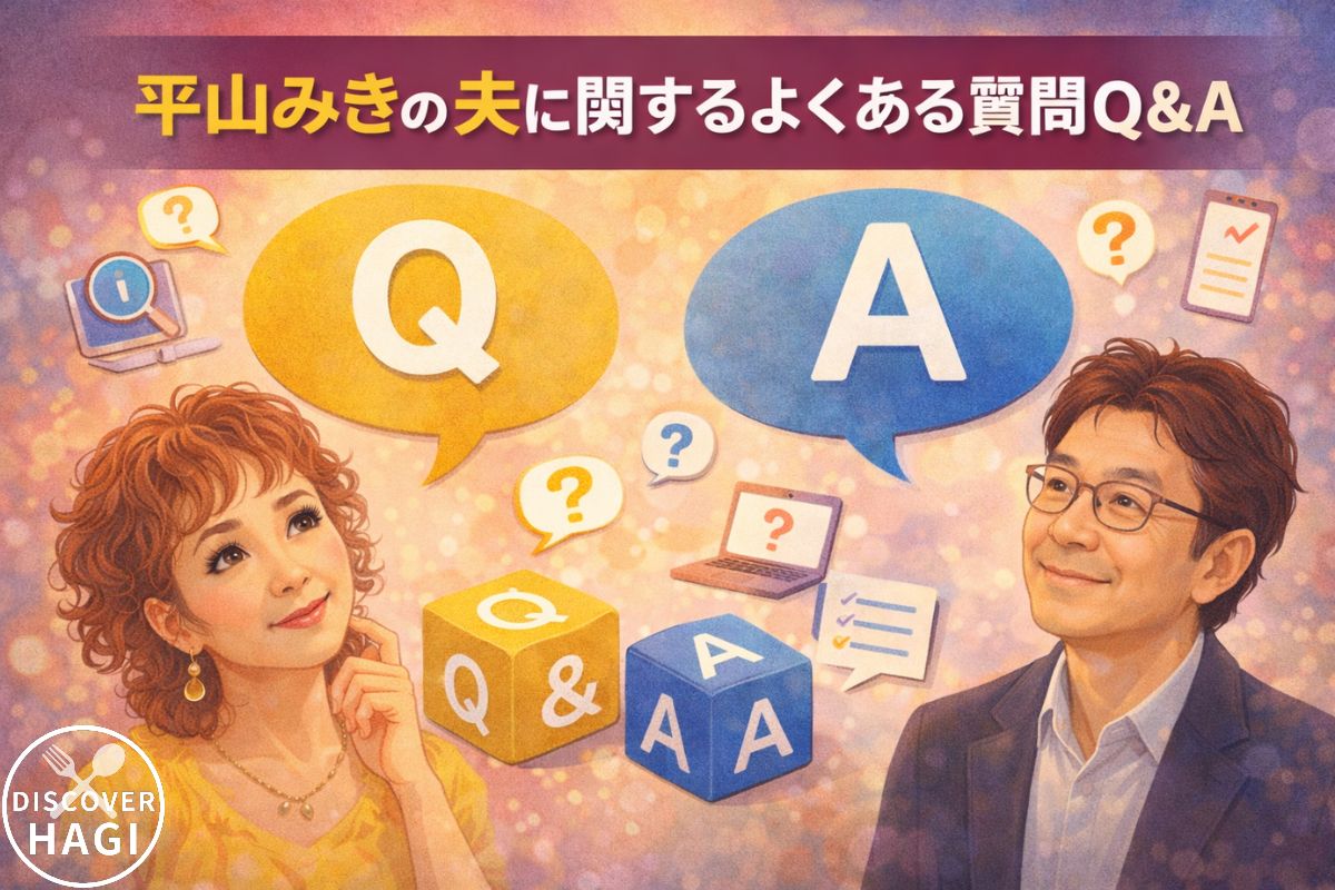 平山みきの夫に関するよくある質問Q＆A