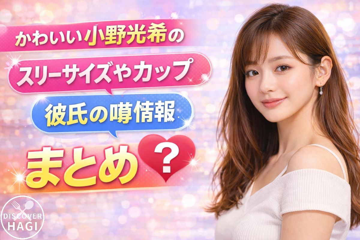 かわいい小野光希のスリーサイズやカップと彼氏の噂情報まとめ