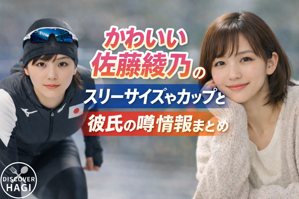かわいい佐藤綾乃のスリーサイズやカップと彼氏の噂情報まとめ