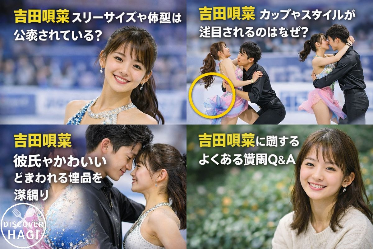 かわいい吉田唄菜のスリーサイズやカップと彼氏の噂情報まとめ