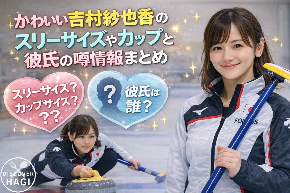 かわいい吉村紗也香のスリーサイズやカップと彼氏の噂情報まとめ