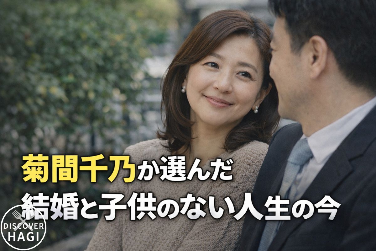菊間千乃が選んだ結婚と子供のない人生の今