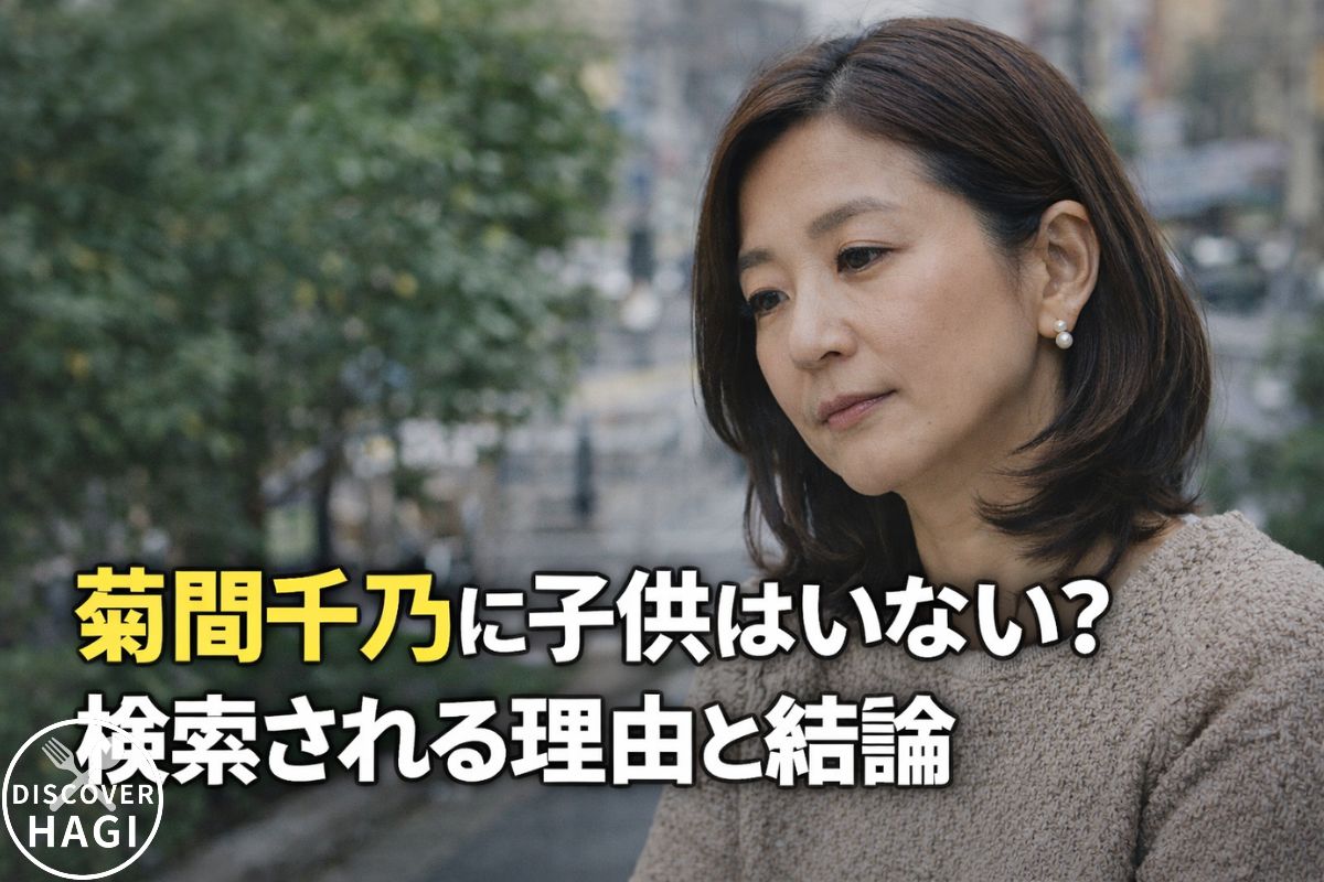 菊間千乃に子供はいない？検索される理由と結論