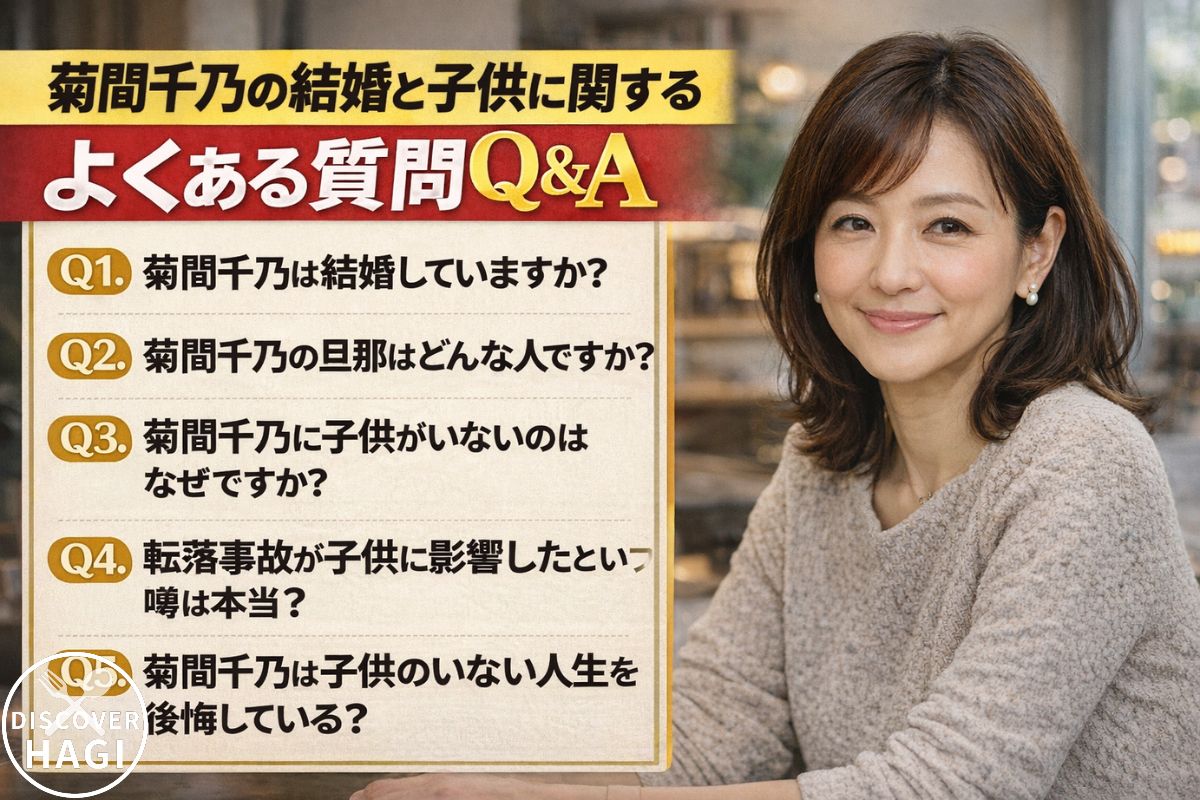 菊間千乃の結婚と子供に関するよくある質問Q&A