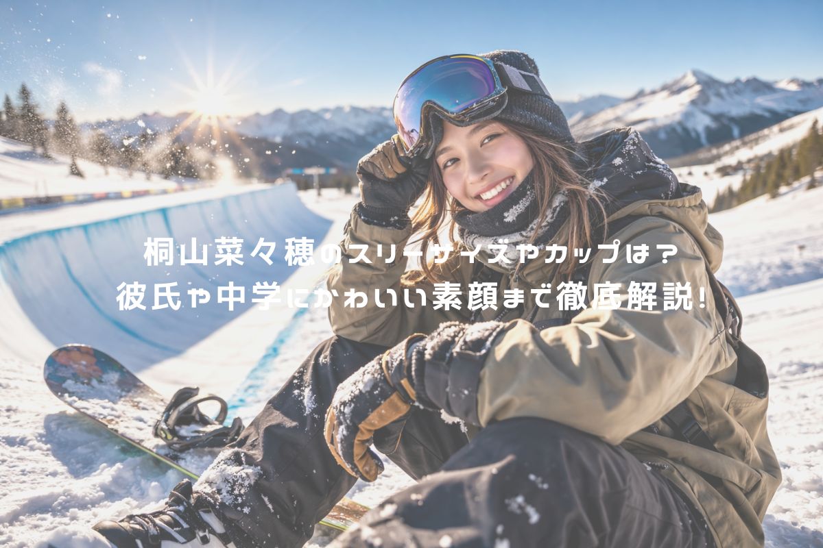 桐山菜々穂のスリーサイズやカップは？彼氏や中学にかわいい素顔まで徹底解説！ アイキャッチ