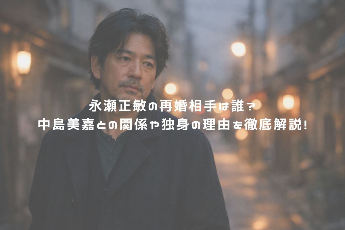 永瀬正敏の再婚相手は誰？中島美嘉との関係や独身の理由を徹底解説！ アイキャッチ