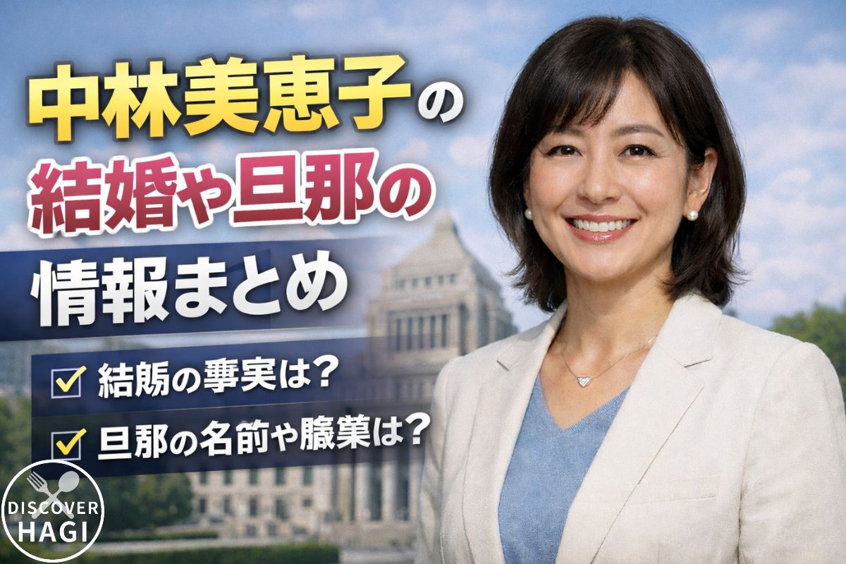 中林美恵子は結婚してる？旦那の有無を整理