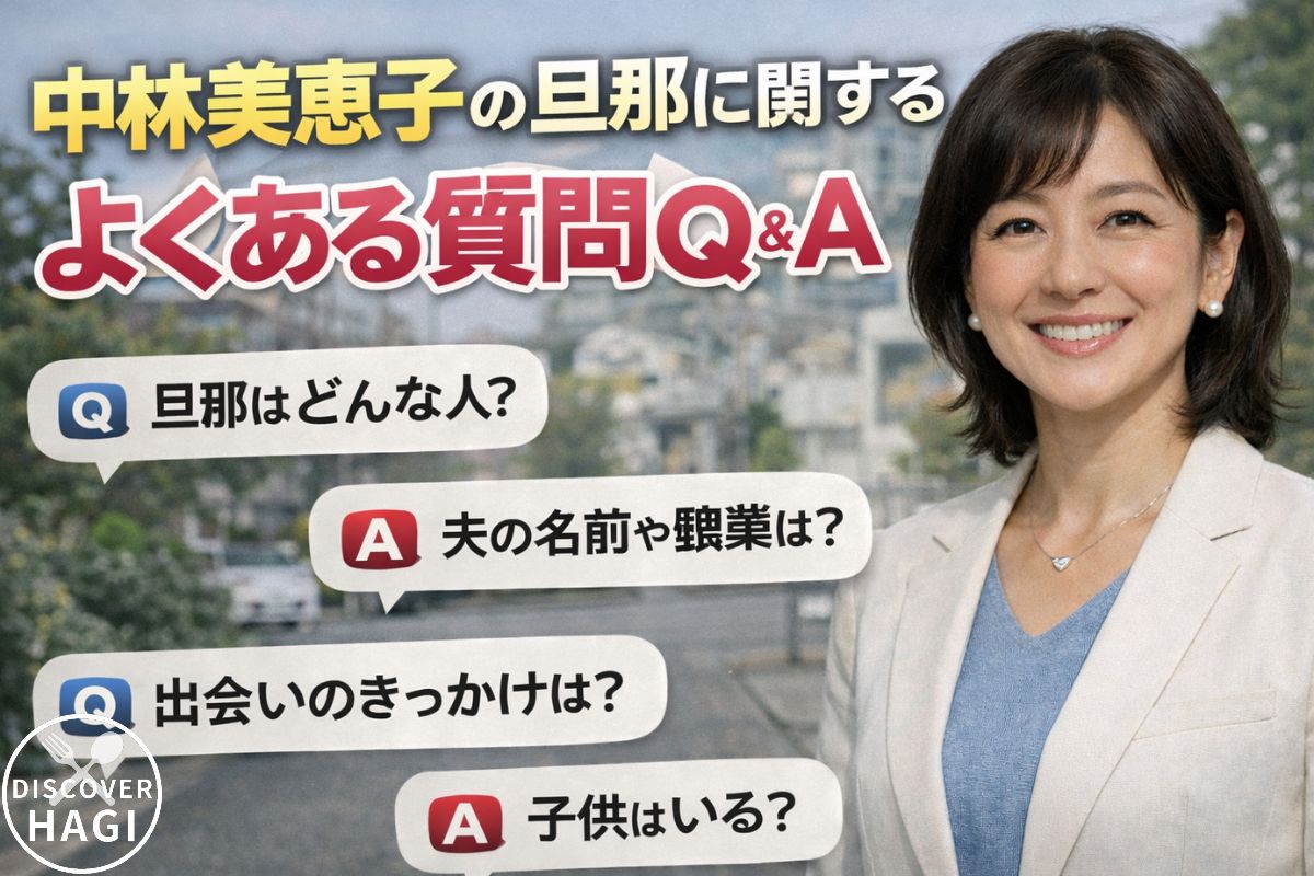 中林美恵子の旦那に関するよくある質問Q&A