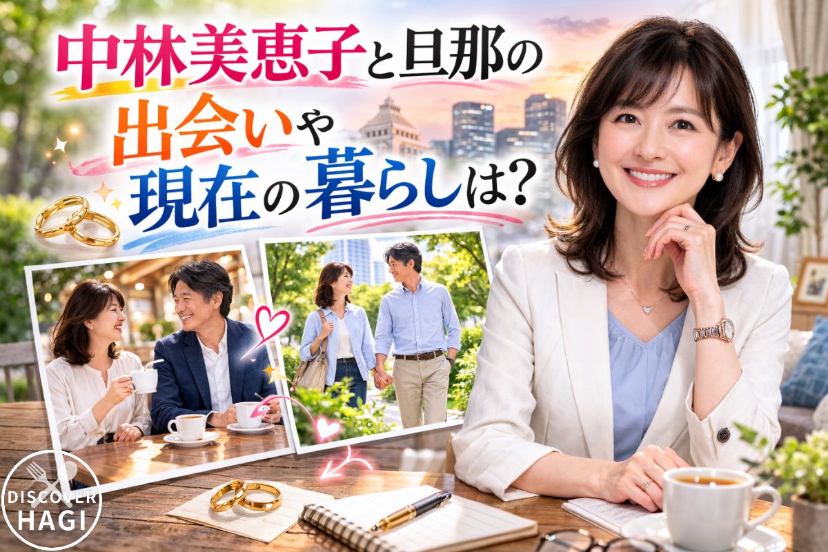 中林美恵子と旦那の出会いや現在の暮らしは？