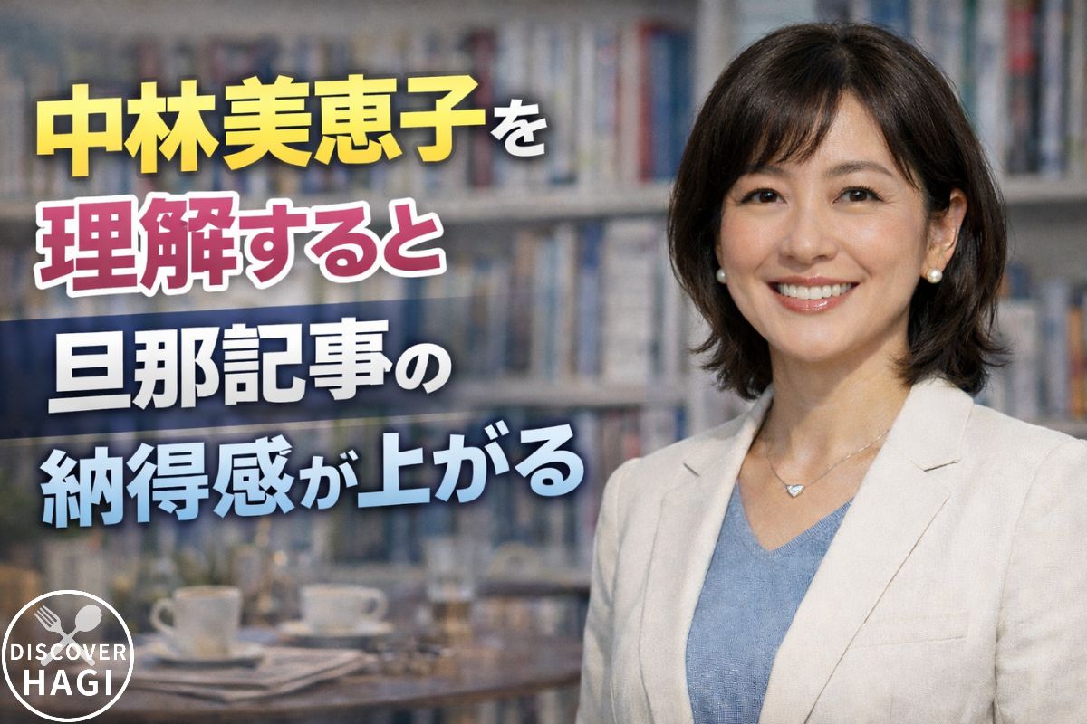 中林美恵子を理解すると旦那記事の納得感が上がる