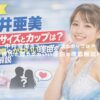 中井亜美のスリーサイズとカップは？彼氏の噂やかわいい理由を徹底解説！ アイキャッチ