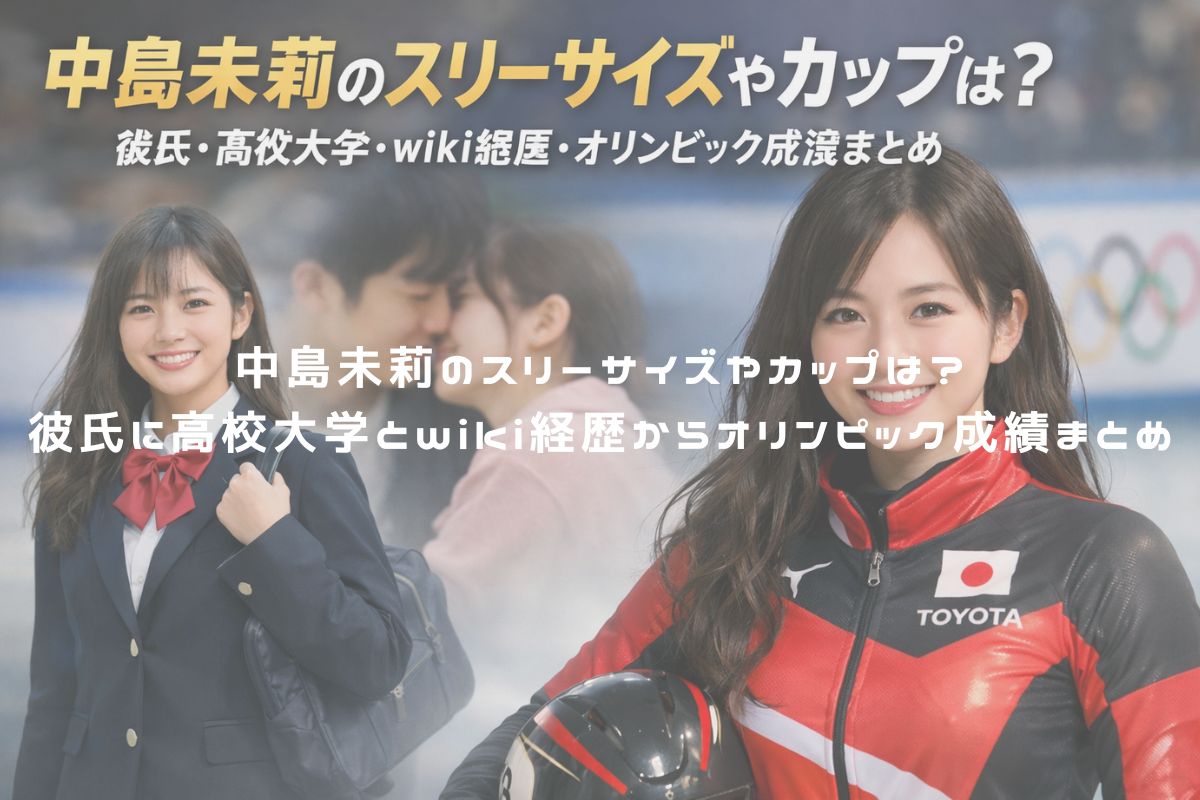 中島未莉のスリーサイズやカップは？彼氏に高校大学とwiki経歴からオリンピック成績まとめ アイキャッチ