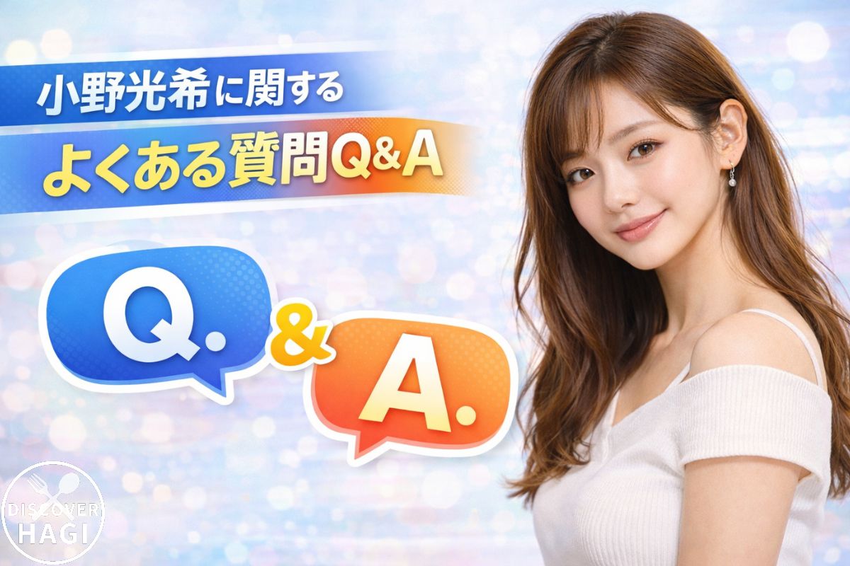 小野光希に関するよくある質問Q＆A