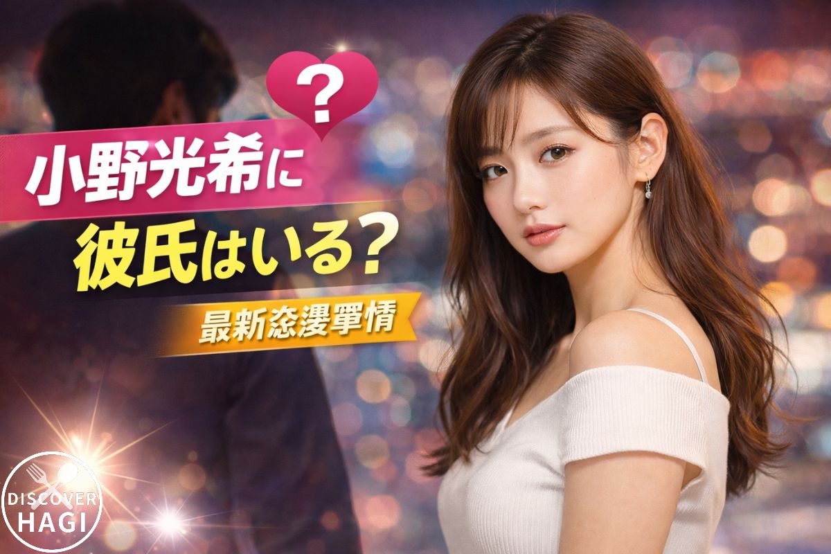 小野光希に彼氏はいる？最新恋愛事情